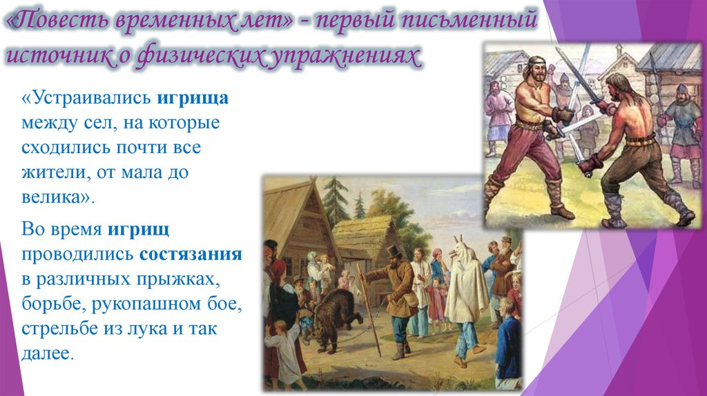 «Повесть временных лет» - первый письменный источник о физических упражнениях