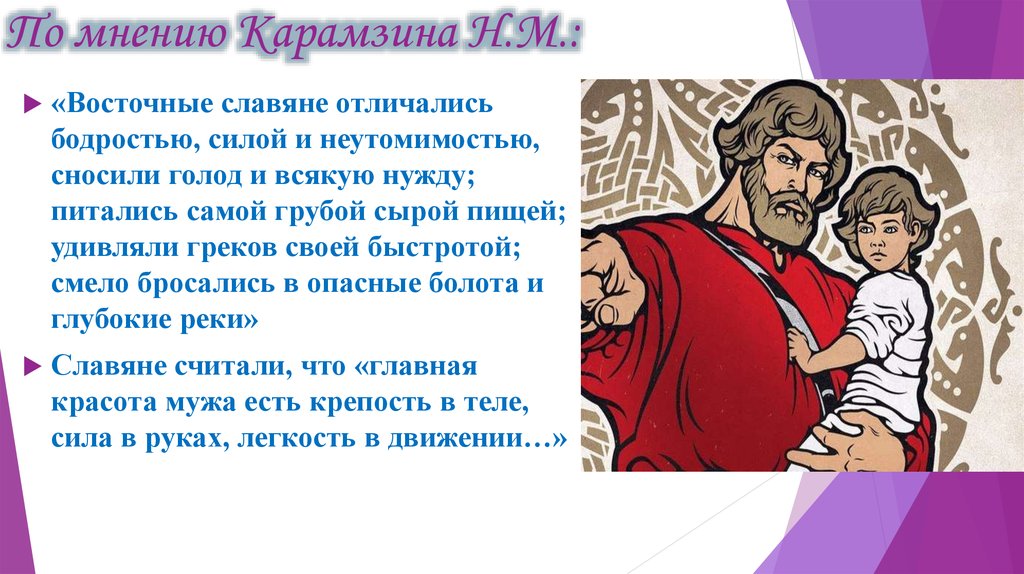 По мнению Карамзина Н.М.: