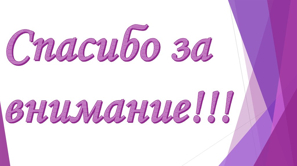 Спасибо за внимание!!!