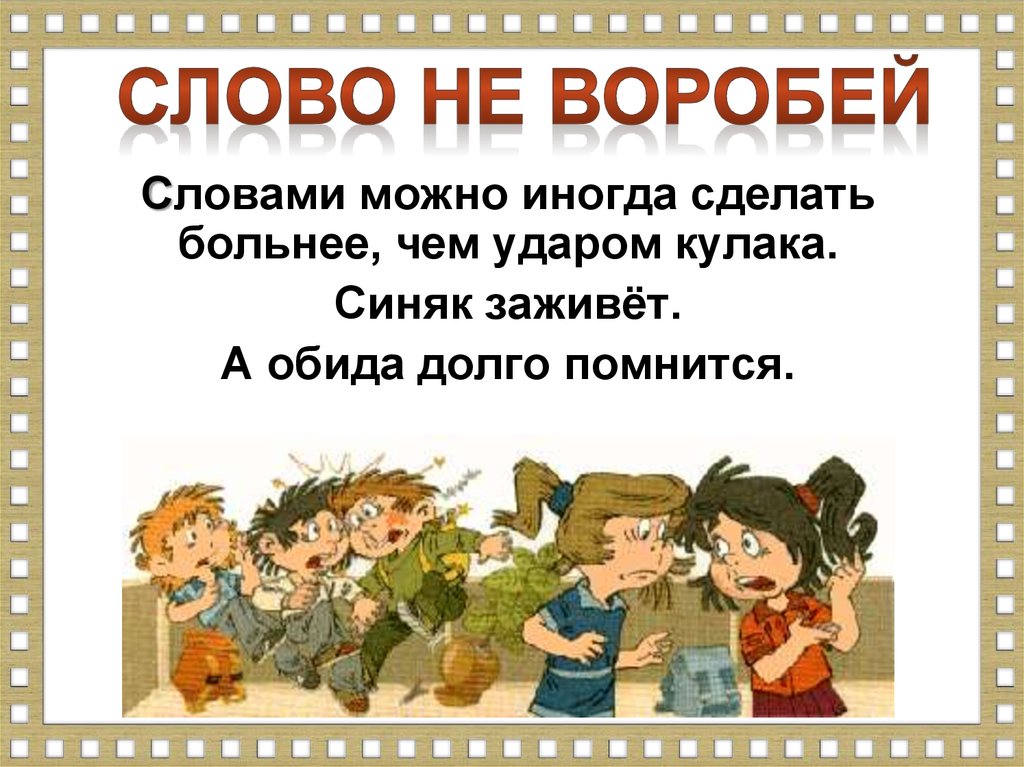 Текст 5 друзей. Слово не Воробей а слово. Слово не Воробей игра. Слово Воробей цитаты. Тема отношения со сверстниками пункт слово не Воробей.