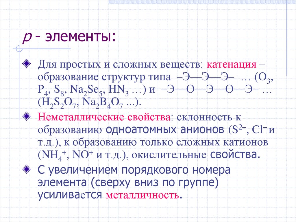 р - элементы: