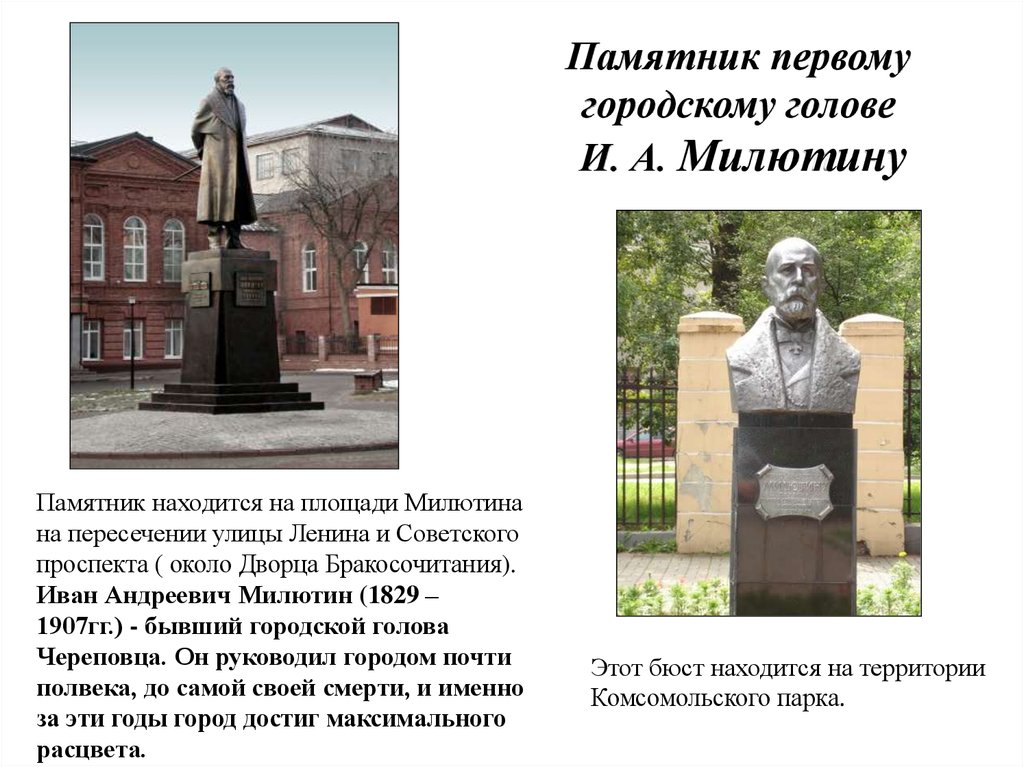 Памятник общественная. Милютин Череповец памятник. Милютин Иван Андреевич памятник. Памятник Милютину Ивану Андреевичу. Иван Андреевич Милютин памятник в Череповце.