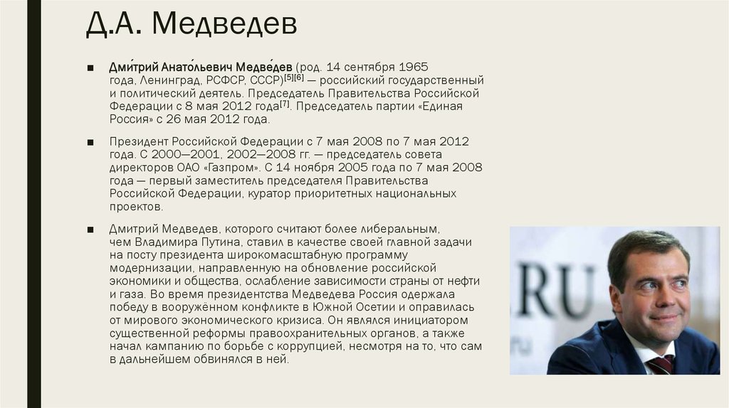 Подготовить сообщение о политических деятелях современной россии. Правление Медведева 2008-2012. Д.А Медведева реформы 2008 2012 гг.
