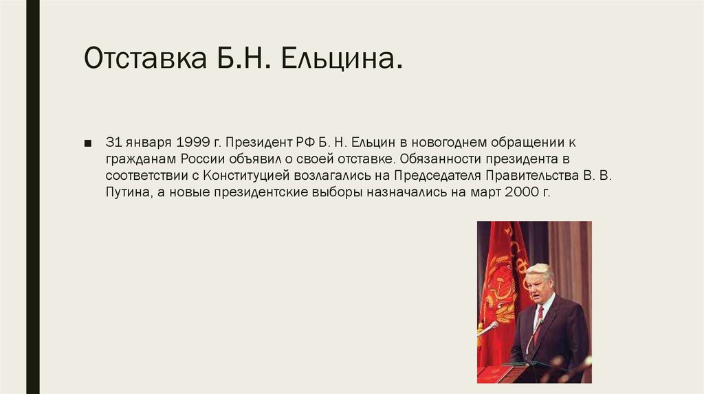 Ельцин б н полномочия. Б.Н. Ельцин ушел с поста президента РФ.. Президентские выборы 1999 года, отставка б. н. Ельцина. Добровольная отставка б.н. Ельцина. Причины отставки Ельцина.