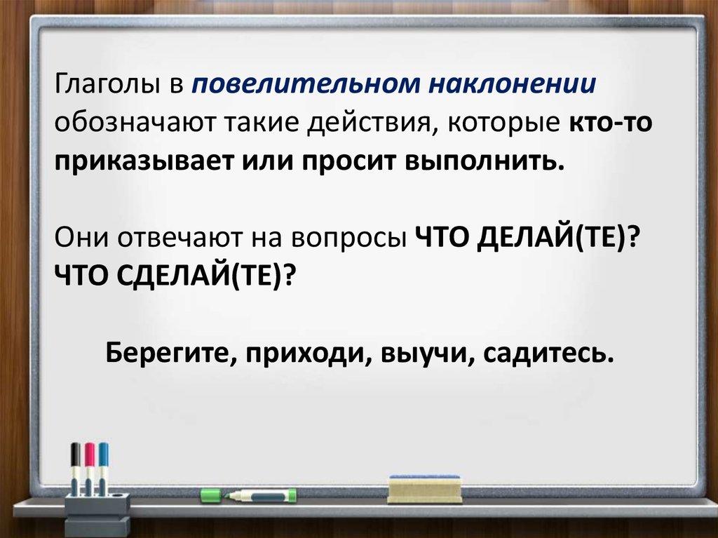 Повелительное наклонение урок в 6 классе презентация