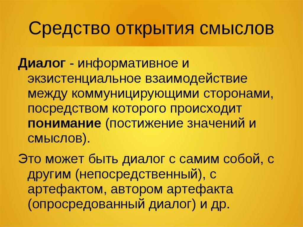 Диалог смыслов. Диалог это в литературе. Содержательный диалог что значит. Диалог смыслов. Содержательный диалог что значит.