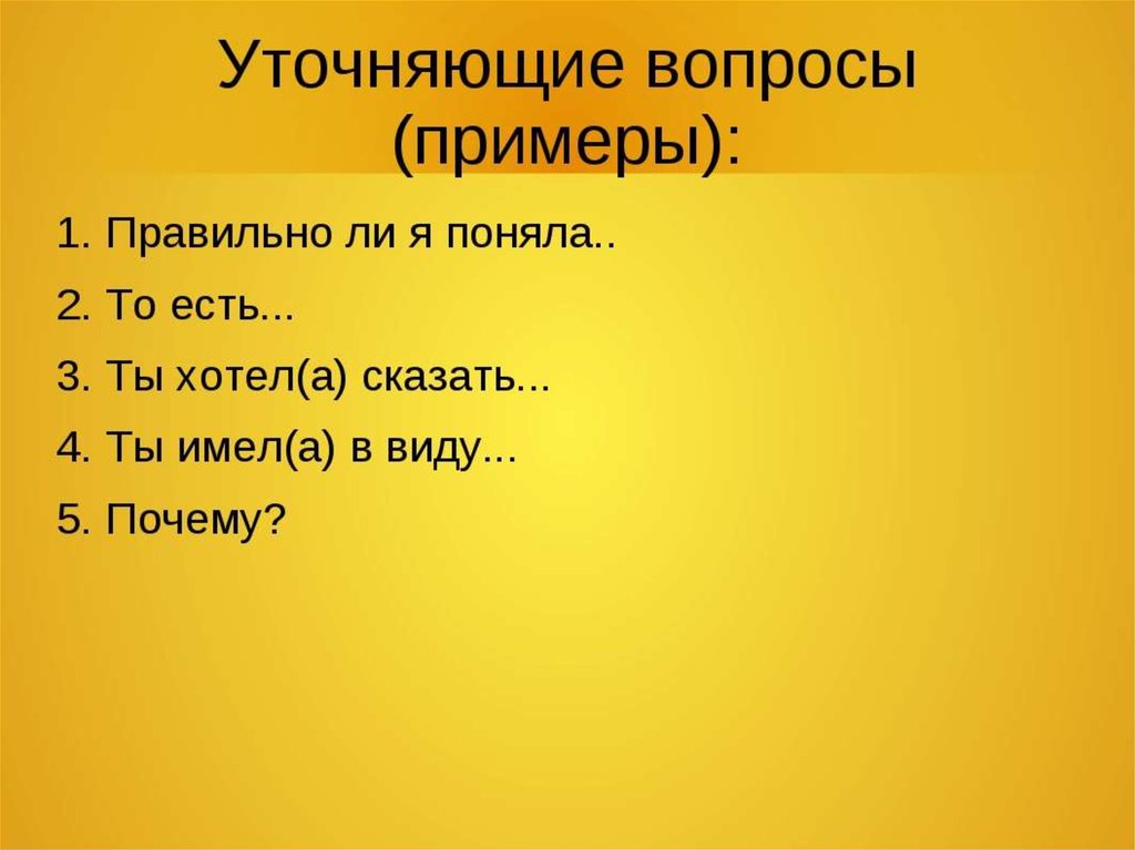 Можно уточнить вопрос. Уточняющие вопросы примеры. Уточнение вопросы. Уточняющие вопросы в психологии. Техника уточняющих вопросов.