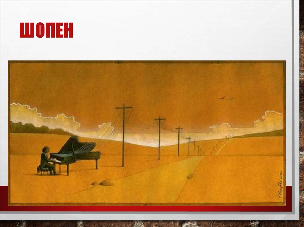 Шопен