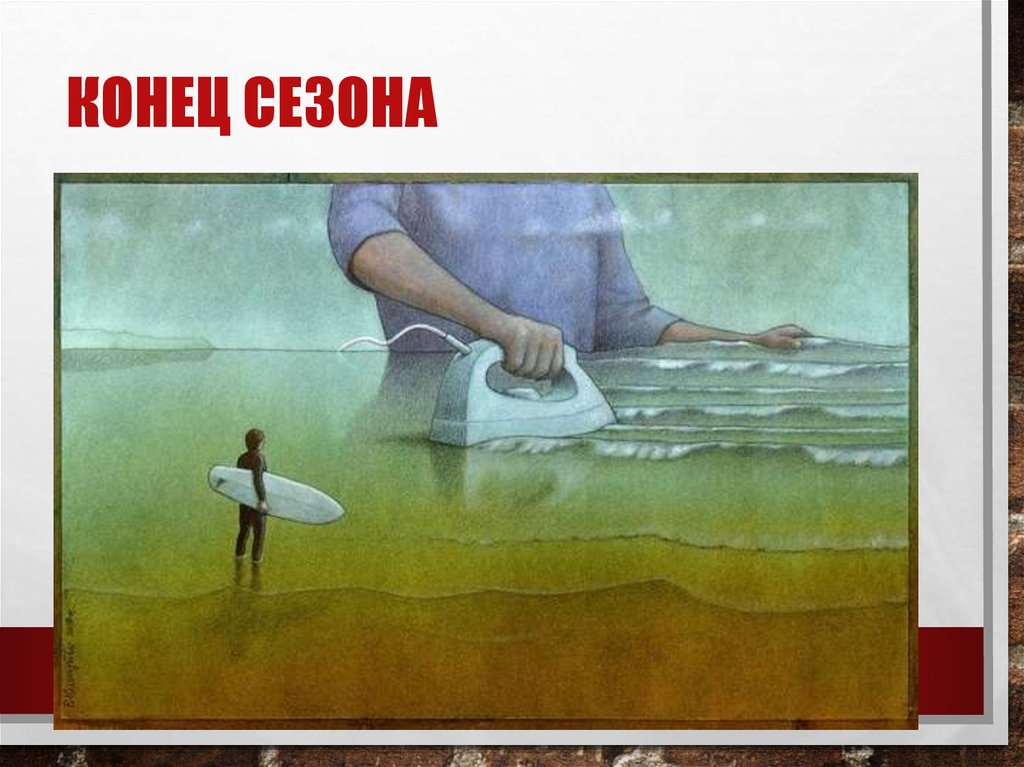 Конец сезона