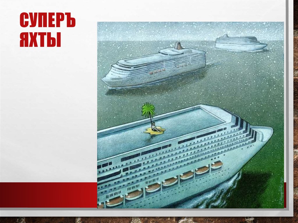 Суперъяхты