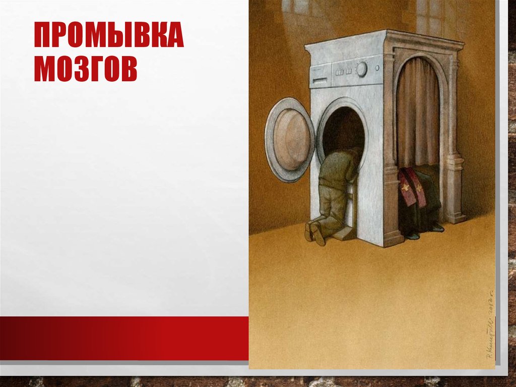 Промывка мозгов