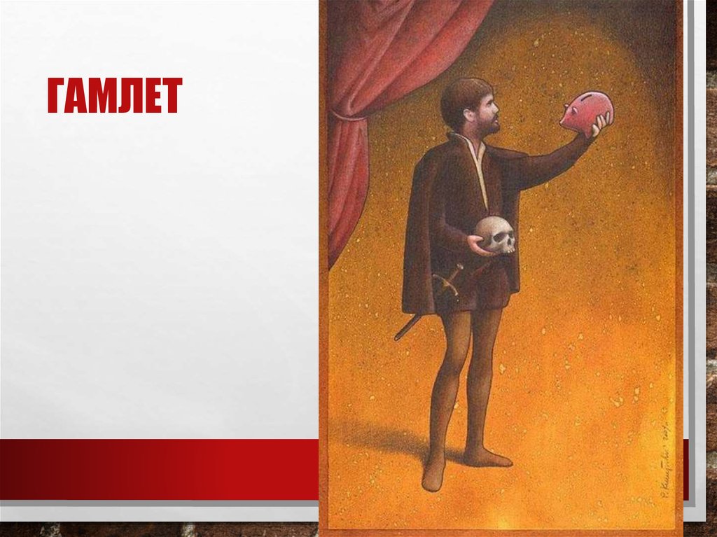 гамлет