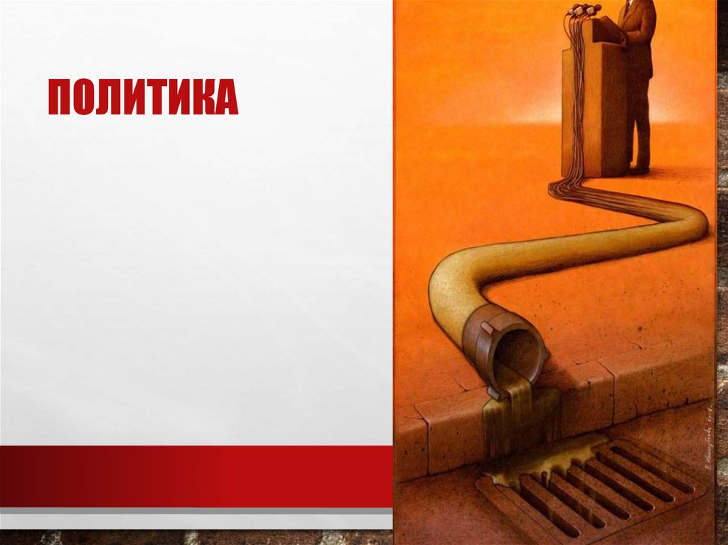 политика