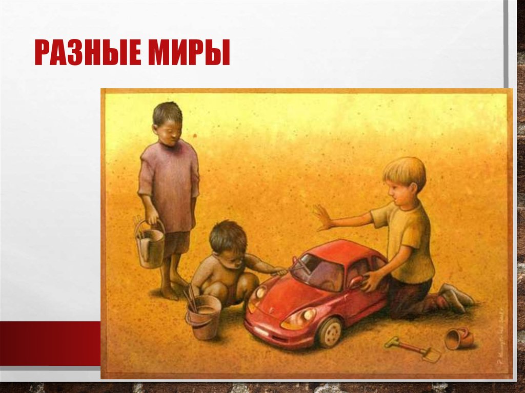 Разные миры