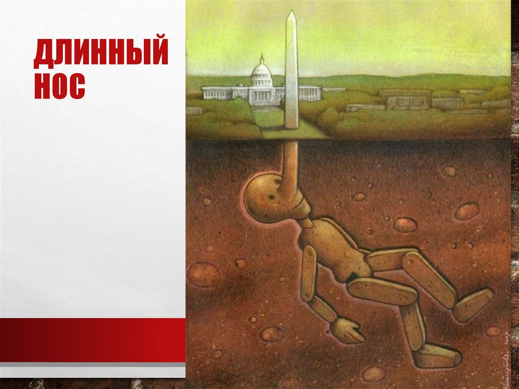 Длинный нос