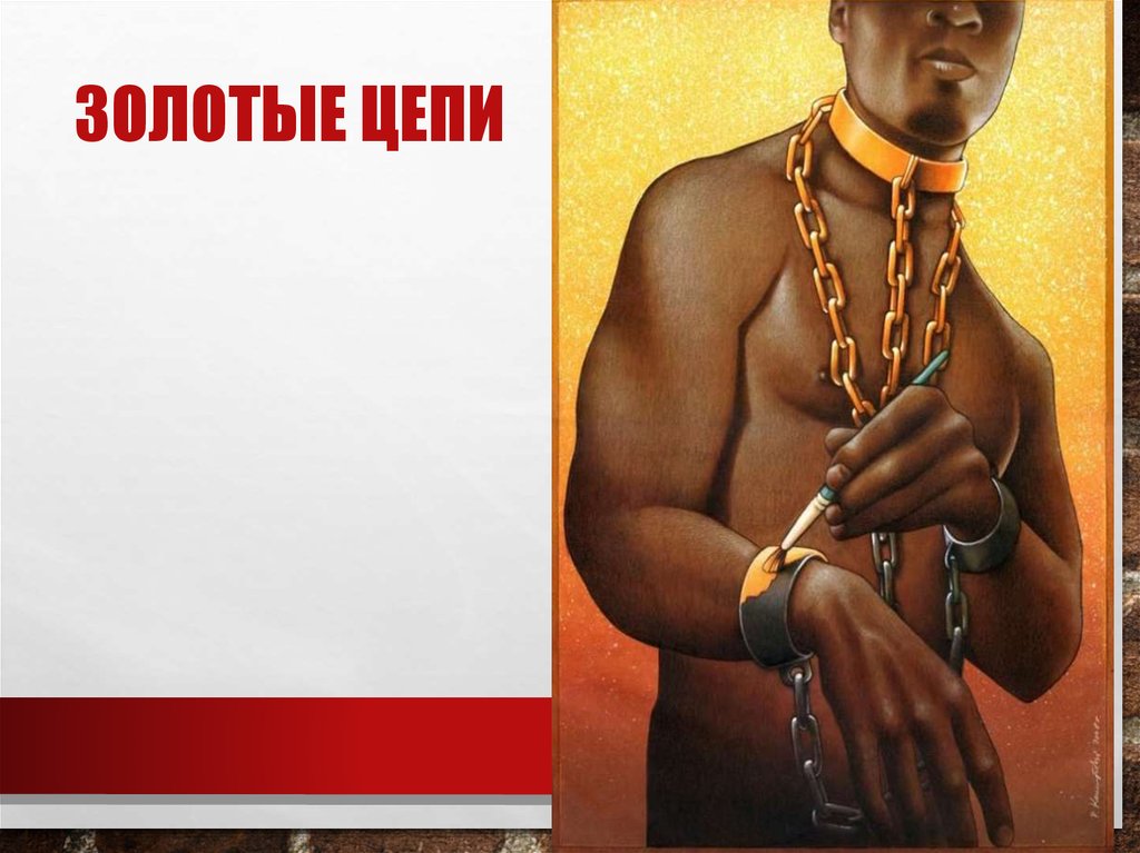 Золотые цепи