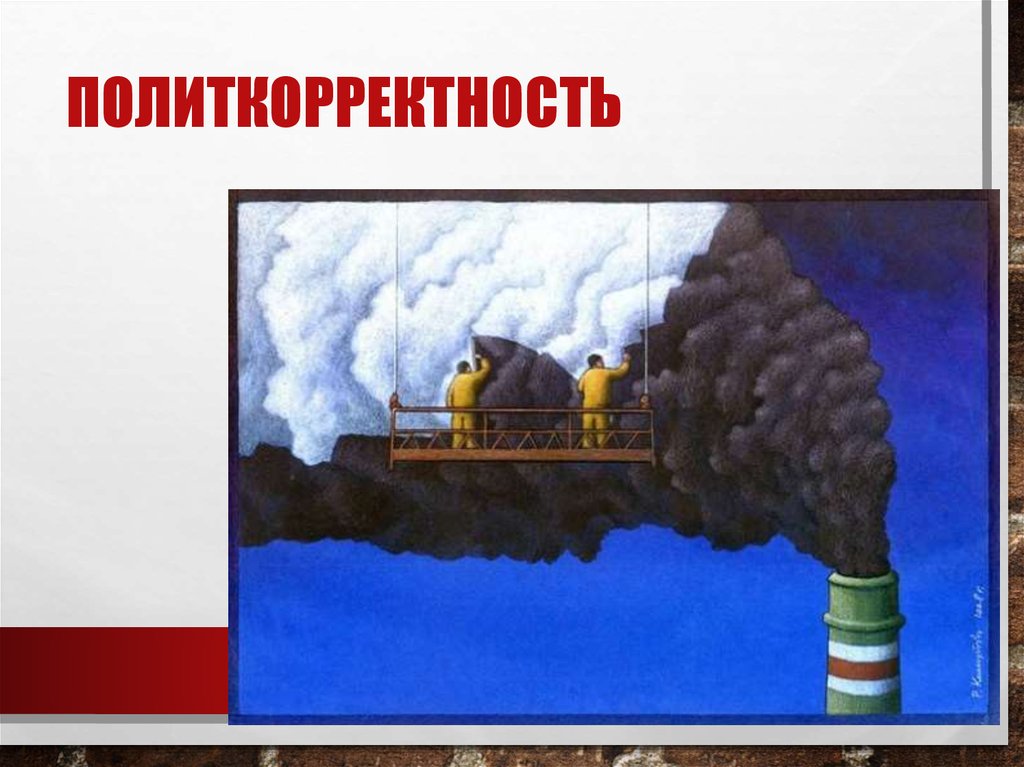 Политкорректность