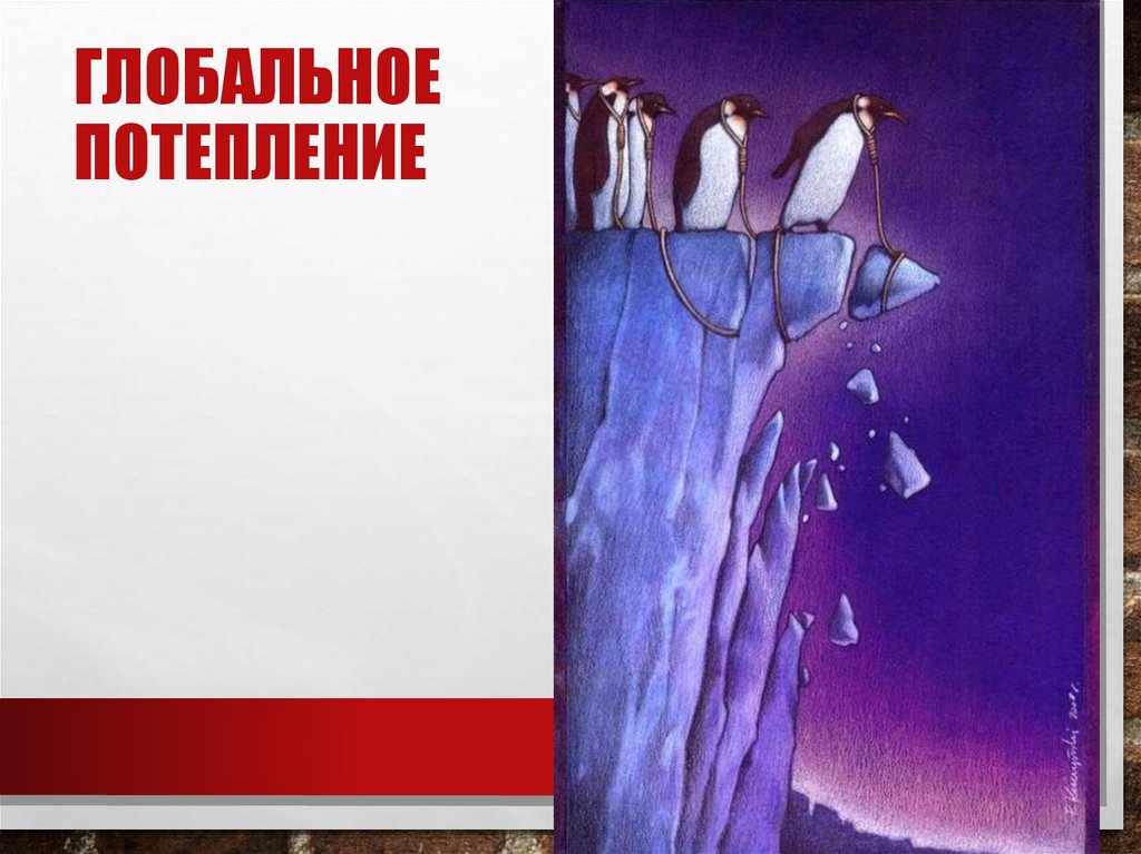 Глобальное потепление