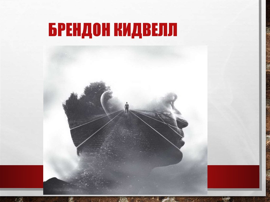 Брендон Кидвелл