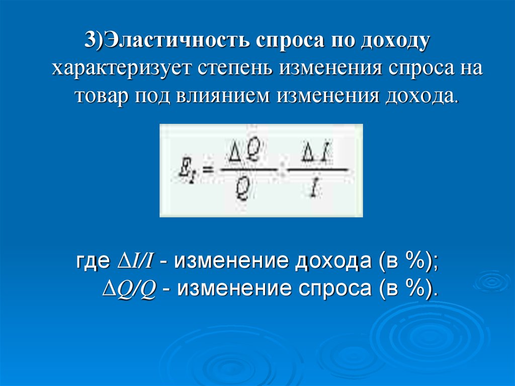 Суть эластичности спроса. Эластичность спроса по доходу характеризуется. Изменение эластичности по доходу. Отрицательная эластичность спроса по доходу. Изменение спроса эластичность дохода.