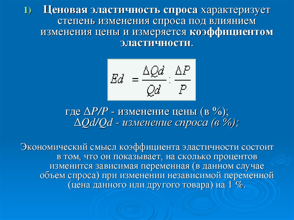 Эластичность по цене. Показатель ценовой эластичности спроса. Ценовая эластичность спроса. Коэффициент эластичности ценовая эластичность. Коэффициент ценовой эластичности спроса.