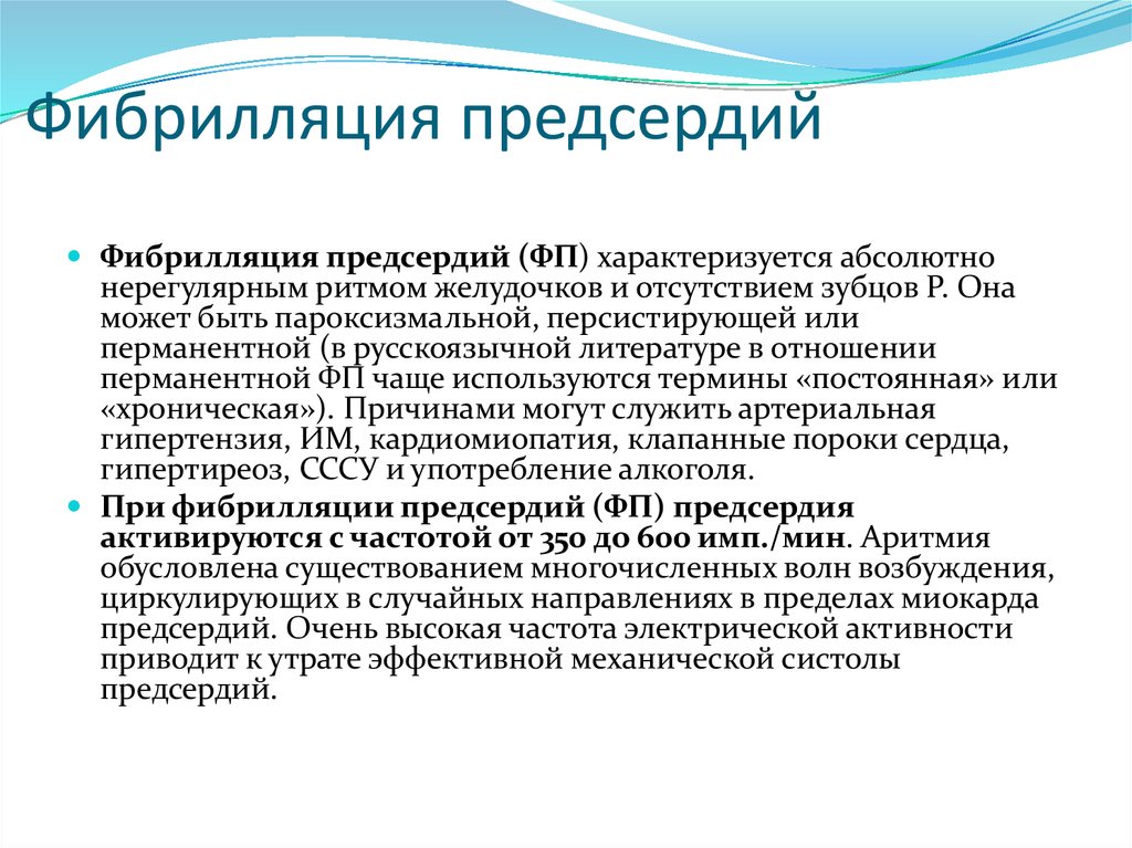 Фибрилляция предсердий