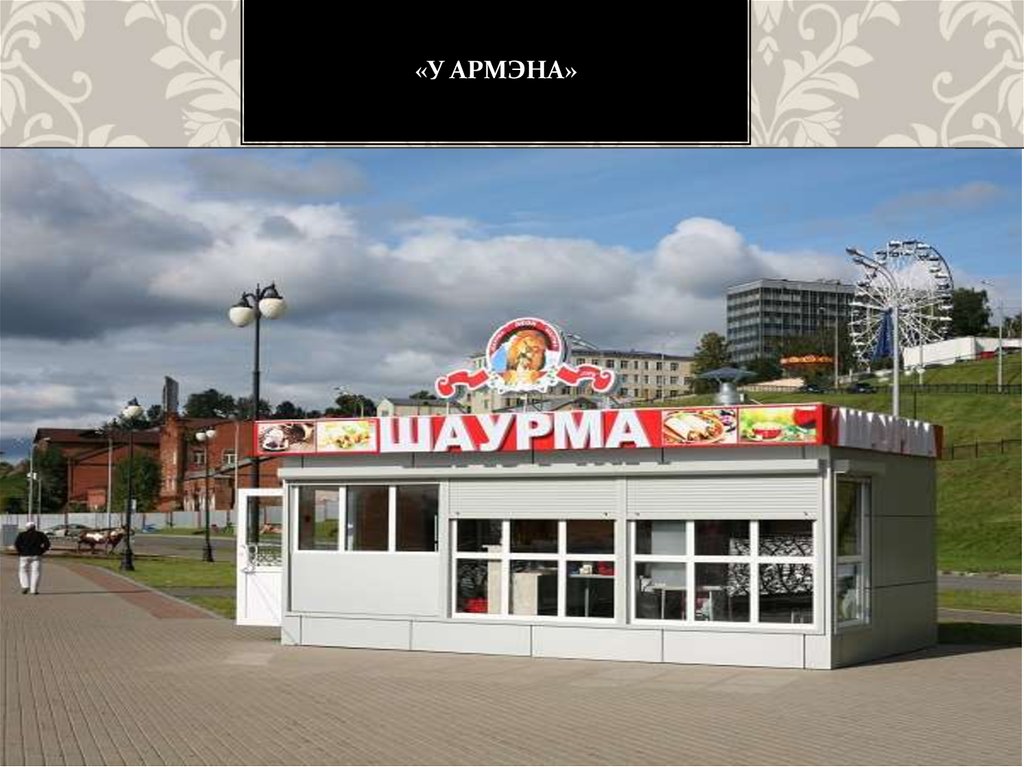 «У армэна»