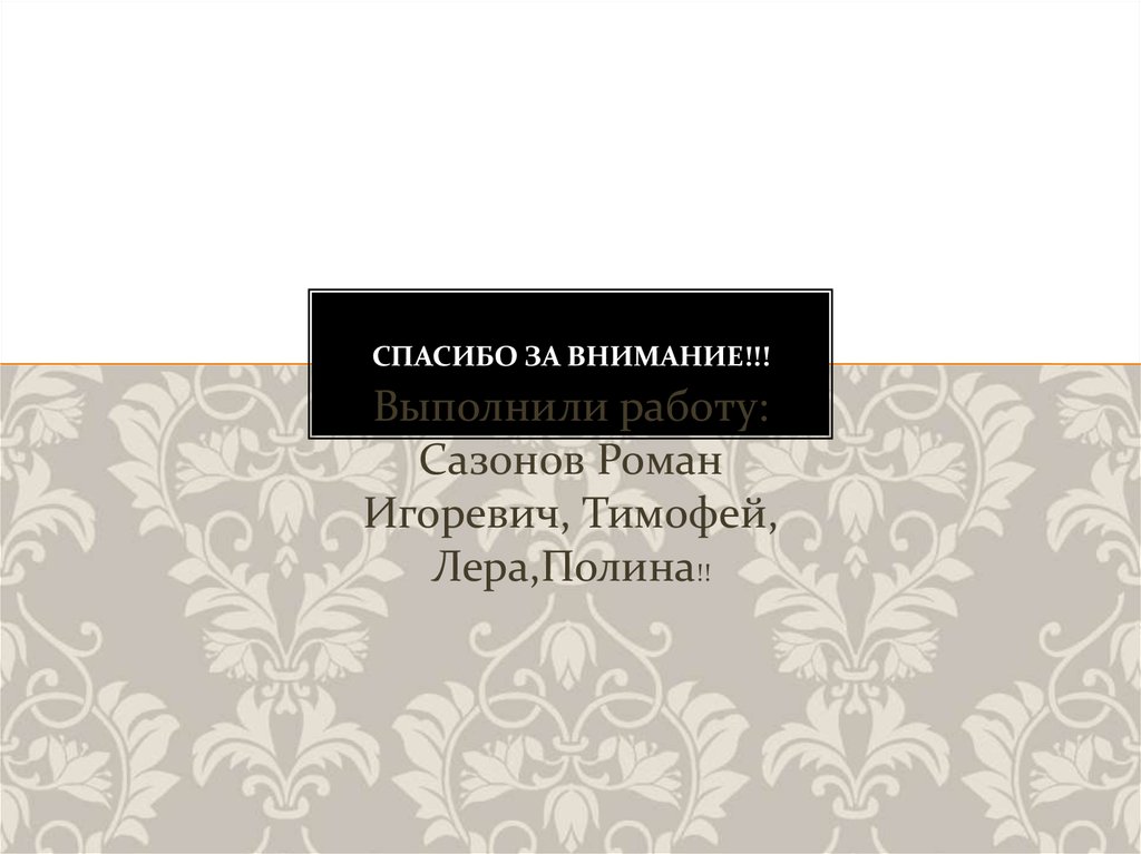 СПАСИБО ЗА ВНИМАНИЕ!!!