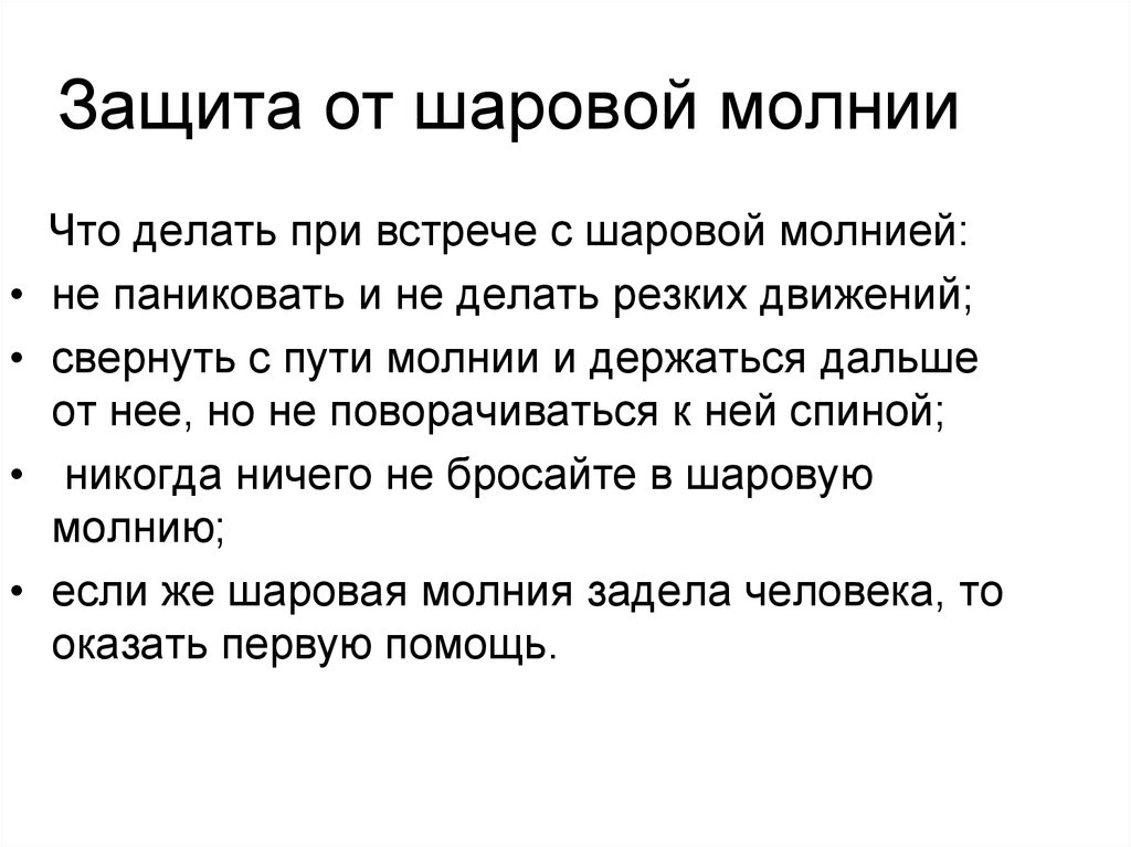 Что делает молния. Что делать при встрече с шаровой молнией. Защита от шаровой молнии. При встречи с Гаровой молнией что лелать. Шаровая молния что делать.