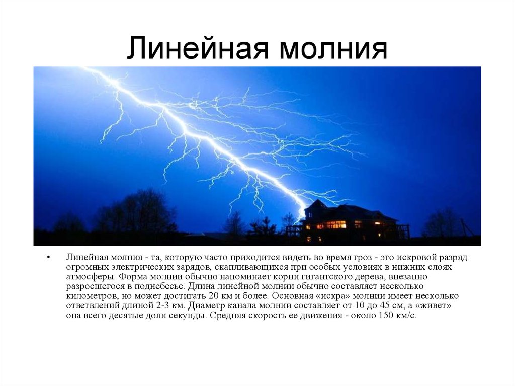 Чем опасны шаровые молнии. Молнии шаровые и линейные. Молния. Линейная молния. Шаровая молния.