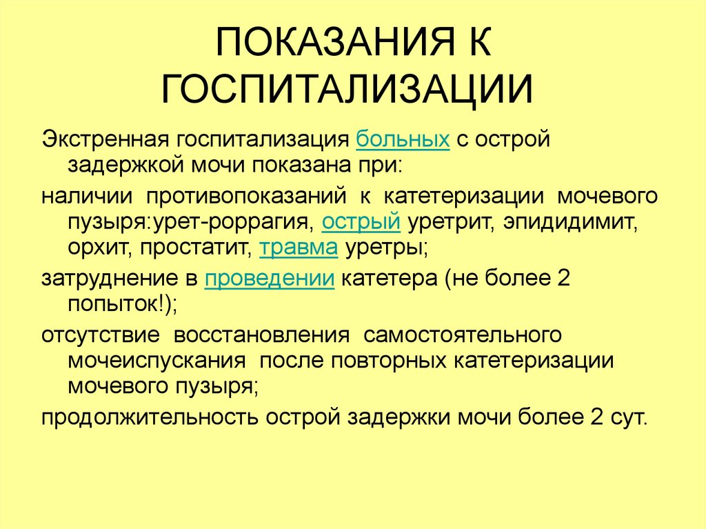 Задержка мочи в домашних условиях