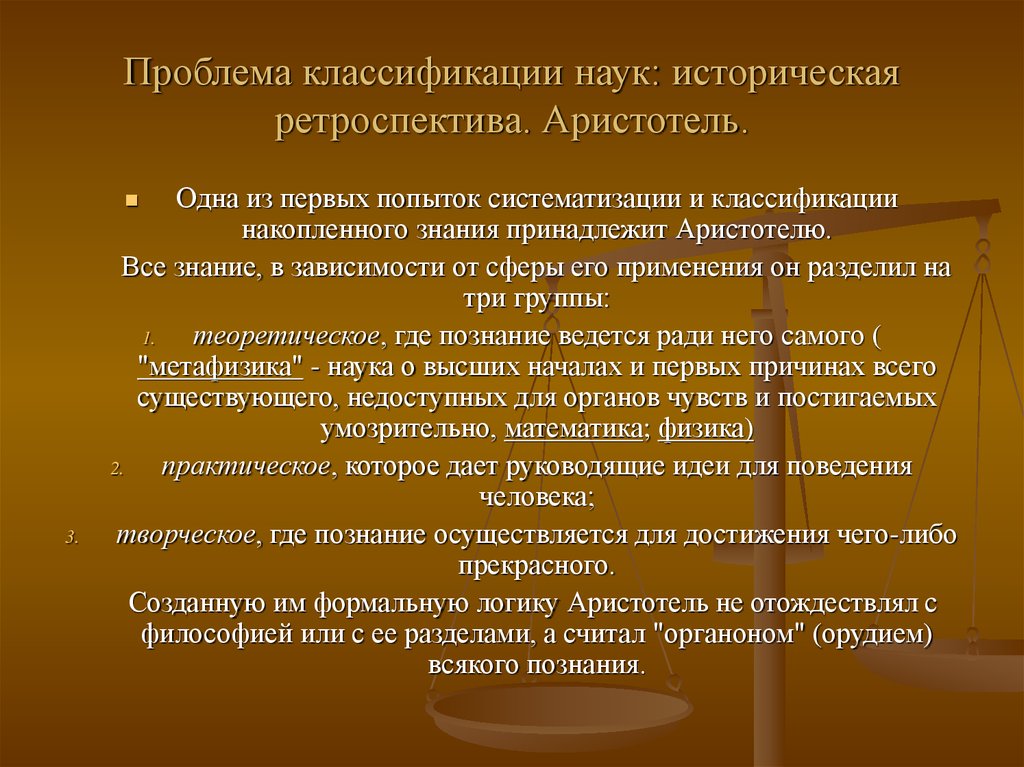 Проблемы исторической науки. Проблема классификации наук. Проблемы классификаций в естественных науках. Классификация наук по Аристотелю. Систематизация наук Аристотеля.