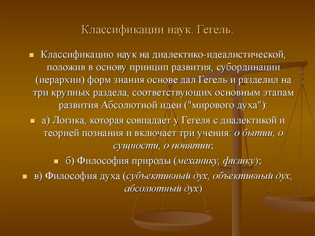 Гегель наука. Классификация наук Гегеля. Классификация наук по Гегелю. Классификация знания по г. Гегелю. Схемы классификации науки по Гегелю.