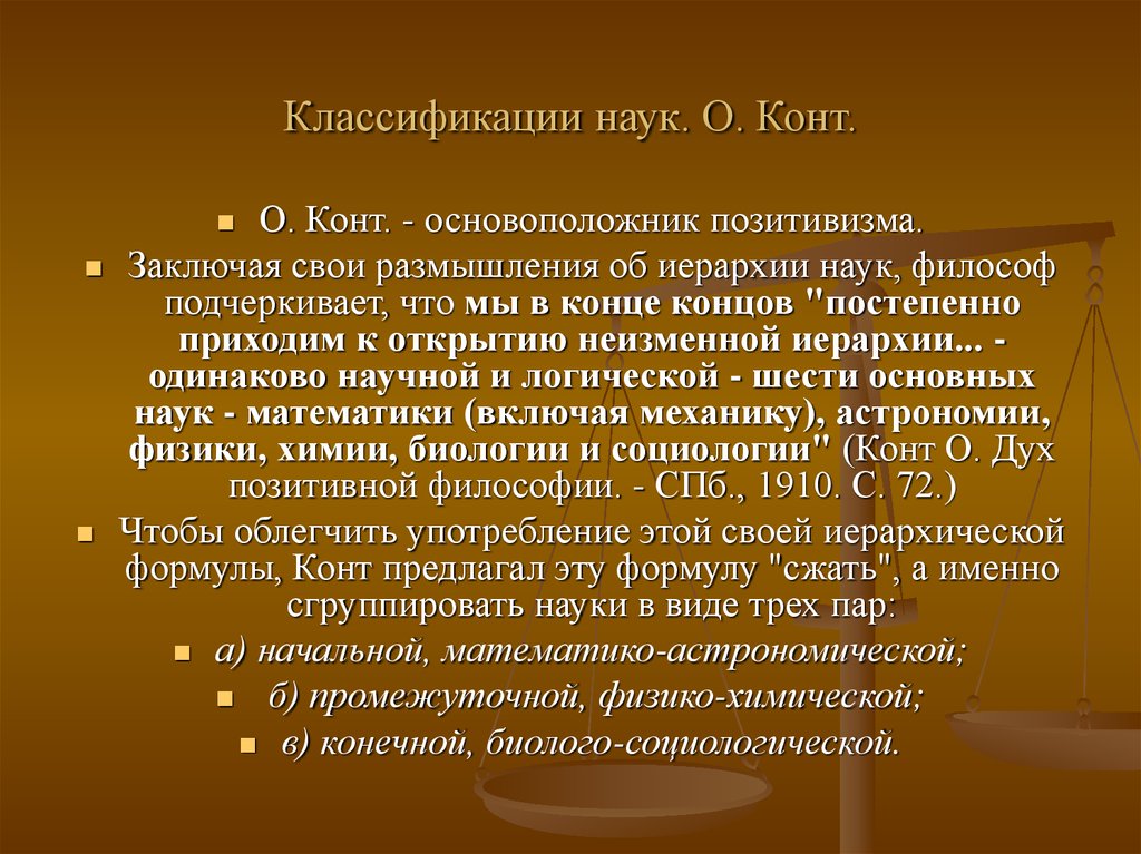 Систематизированная наука. Классификация наук по конту. Иерархия наук конта. Классификация наук по Огюсту конту. Проблема классификации наук в философии.