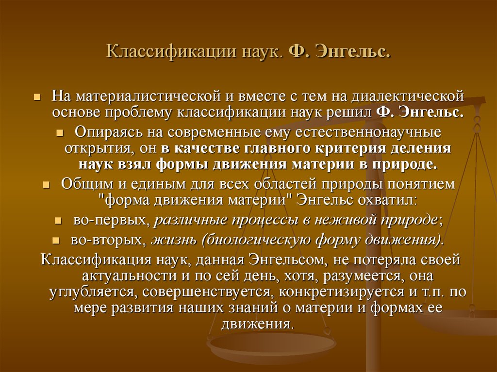 Деление наук. Классификация наук Энгельса. Классификация наук по Дильтею. Классификация исторических наук. Классификация наук: история и современность.