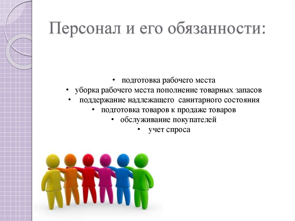 Подготовка к продаже. Предпродажная подготовка товаров презентация. При подготовке к продажам используется. Персонал имперсонал. Подготовка рабочего места для предреализационной подготовки товаров.