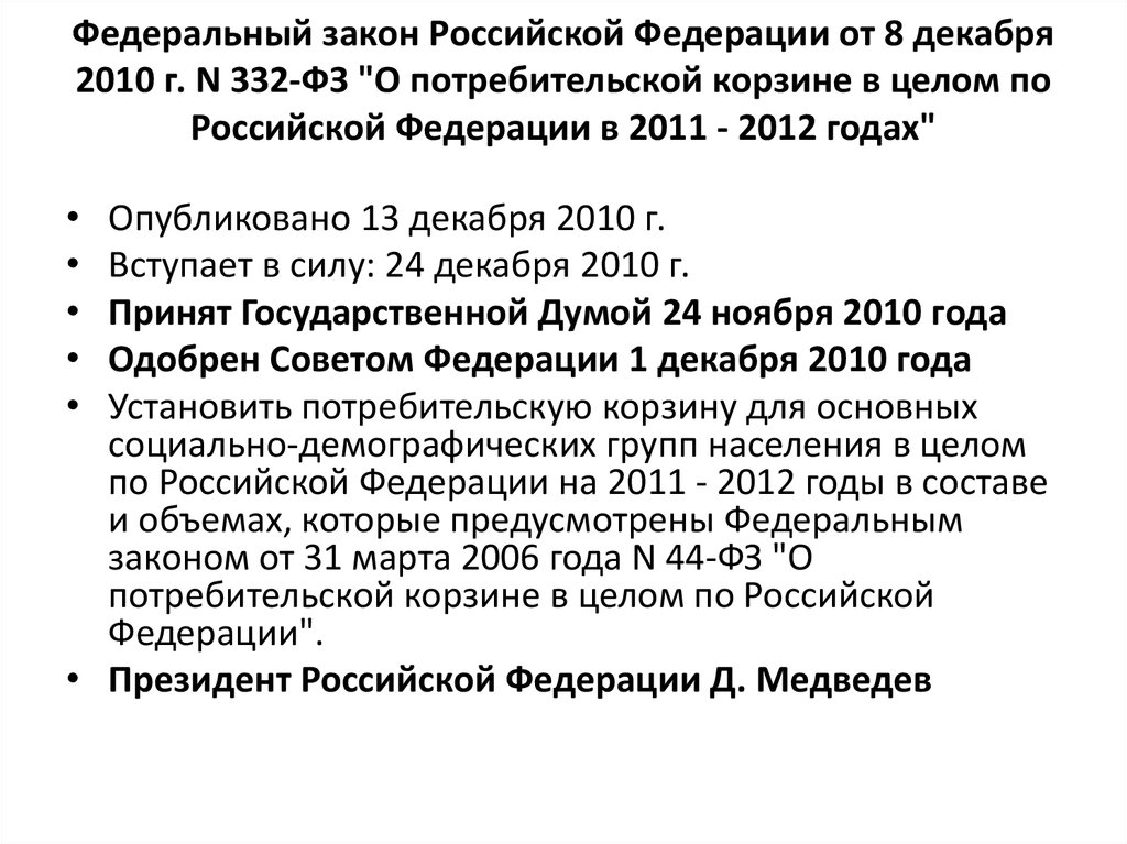 Федеральный закон Российской Федерации от 8 декабря 2010 г. N 332-ФЗ "О потребительской корзине в целом по Российской Федерации