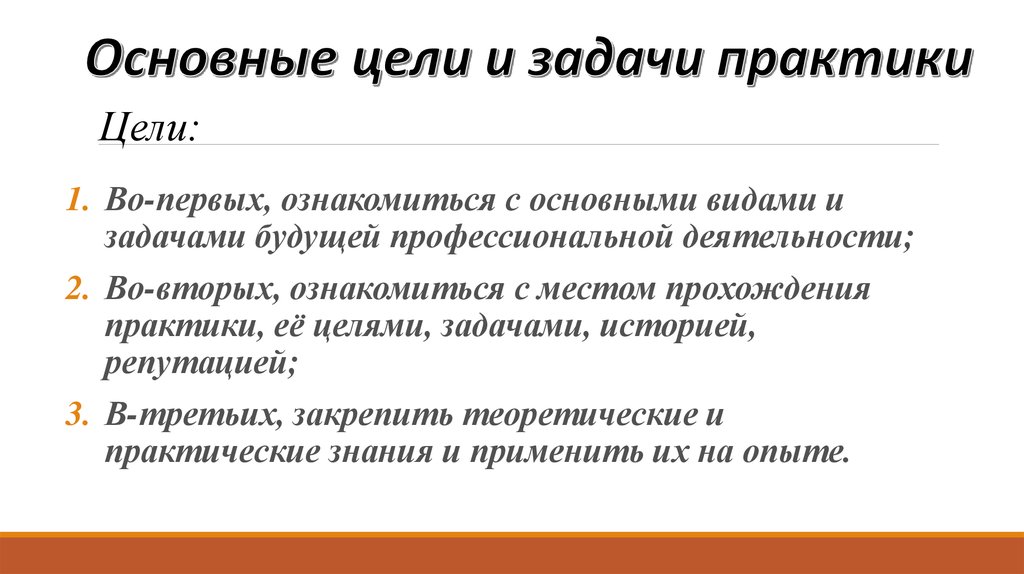 Цель воспитательной практики. Цели и задачи прохождения практики. Цели и задачи практики пример. Цели и задачи учебной практики. Цель практики студента.