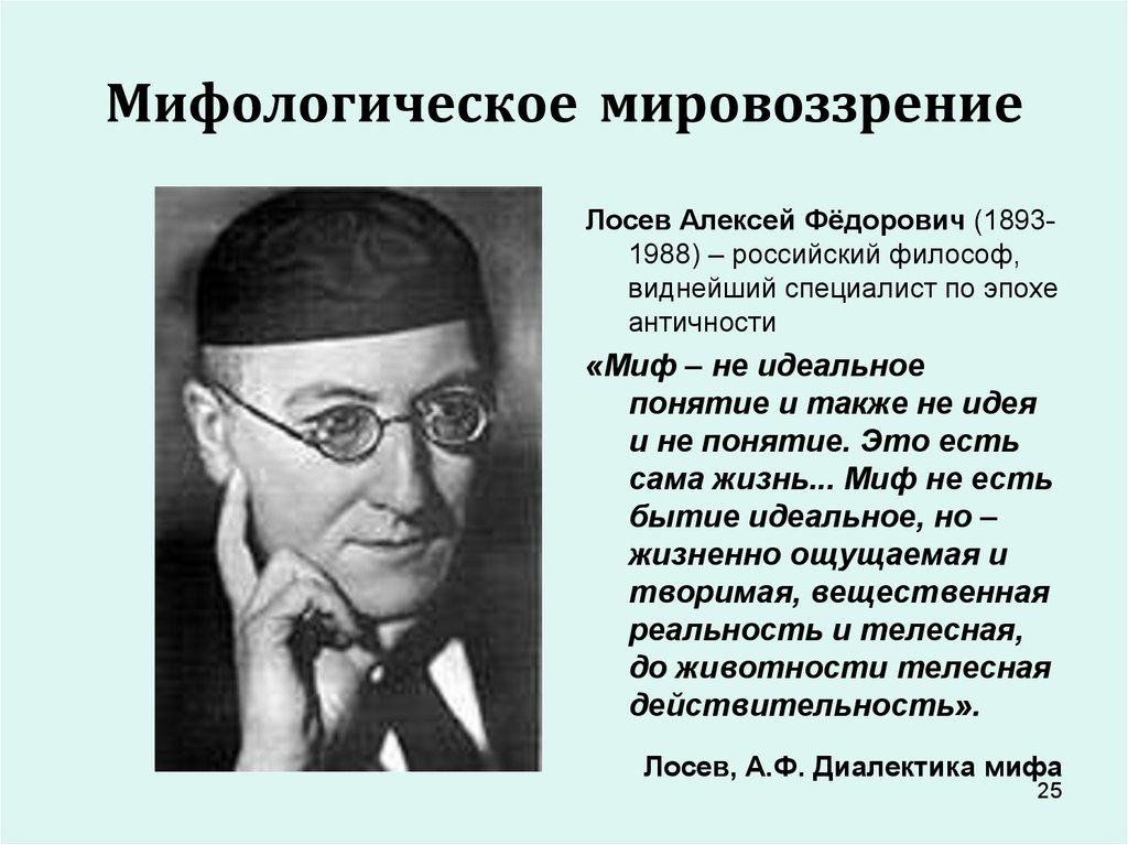 Мифологическое мировоззрение. Лосев Алексей Федорович философия. Лосев Алексей Федорович основные идеи. Лосев Алексей Федорович философия кратко. Лосев Алексей Федорович Диалектика мифа.