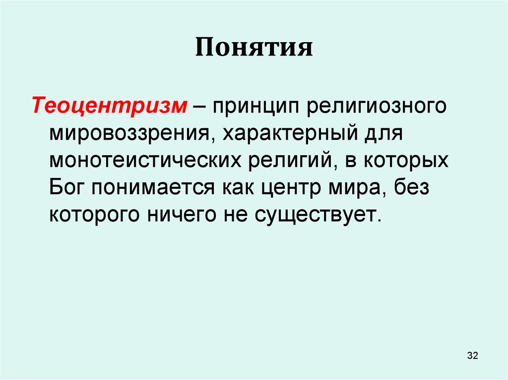 Для мировоззрения характерно. Кризис религиозного мировоззрения в современном мире.