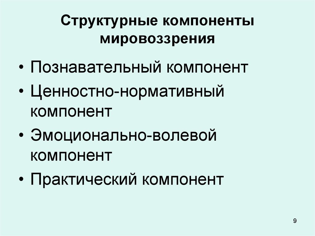 Компонентами мировоззрения являются