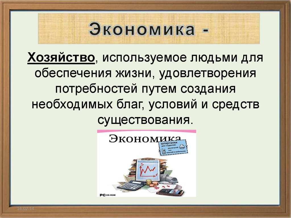 Экономика существования. Экономика-хозяйство используемое людьми для обеспечения. Экономика это хозяйство используемое людьми для обеспечения жизни. Экономика путём создания. Потребности общества и виды благ необходимые для жизни людей.