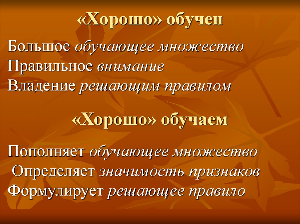 Хорошо обучаемый. Обучающее множество. Легкообучаемая. Легкообучаема или легко обучаема. Признаки хорошего обучения.