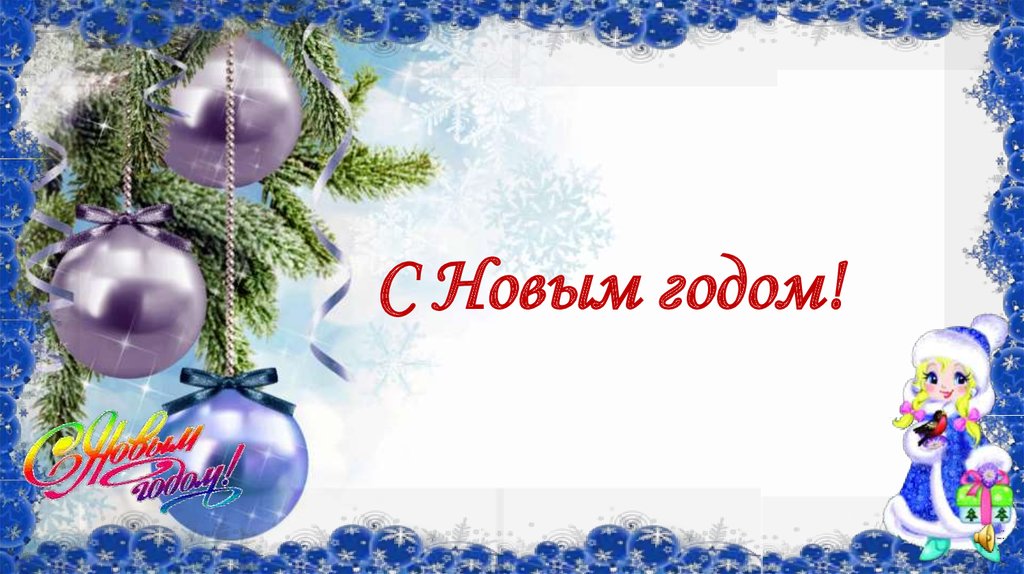 С Новым годом!