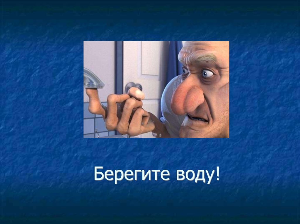 Берегите воду!