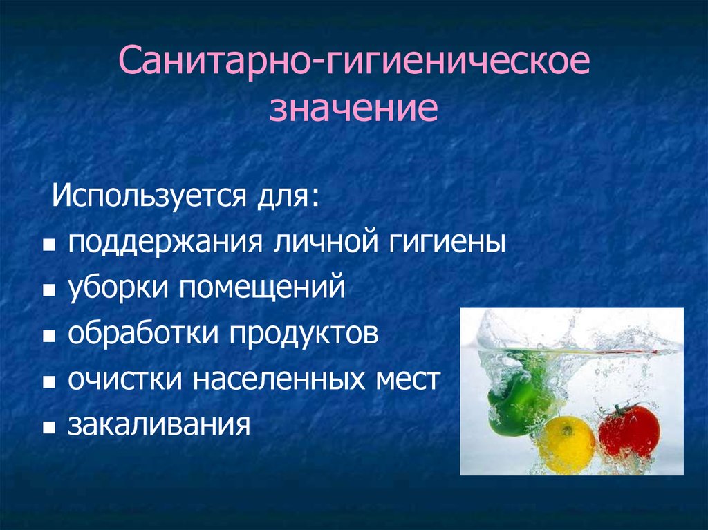 Использующемся значении. Санитарно-гигиеническое значение воды. Санитарно-гигиенического значения питьевой воды. Гигиеническое значение воды. Санитарно гигиеническое значение.