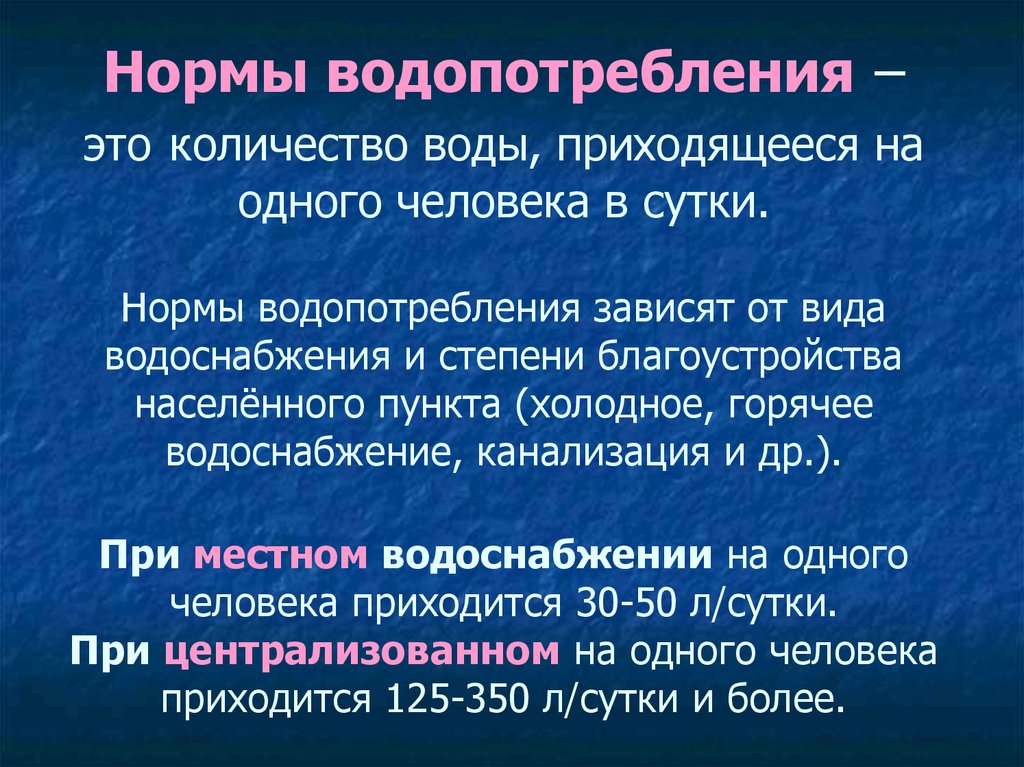 Какое количество холодной. Презентация водопотребление. Нормы водопотребления факторы. Величина нормы водопотребления. Норма водопотребления на 1 человека в сутки.