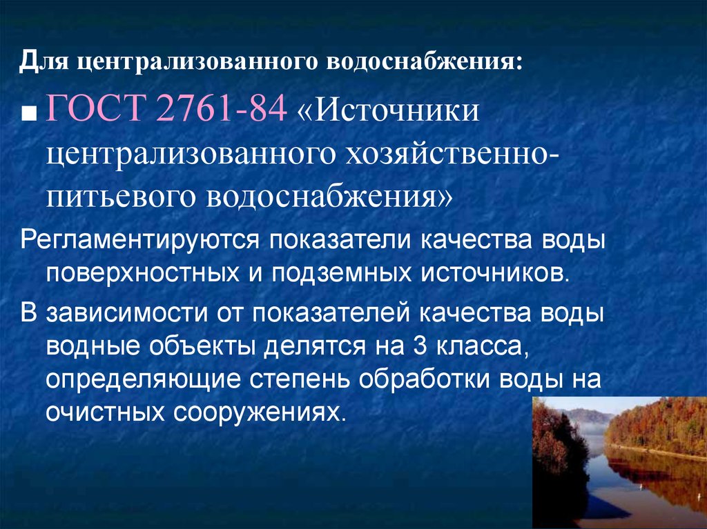 Почему для хозяйственно питьевого водоснабжения лучше использовать. Источники централизованного водоснабжения. Источники централизованного хозяйственно-питьевого. Поверхностные и подземные источники водоснабжения. Поверхностные источники питьевого водоснабжения.