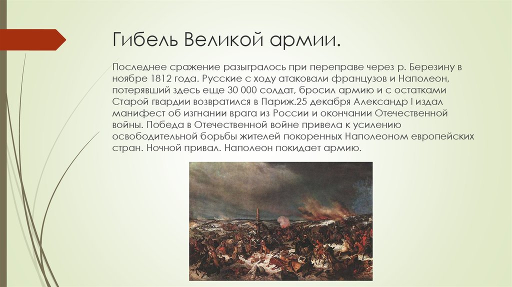 Последнее сражение. Гибель Великой армии. Битвы 1812 гибель Великой армии. Гибель Великой армии 1812 кратко. Причины гибели Великой армии в 1812.