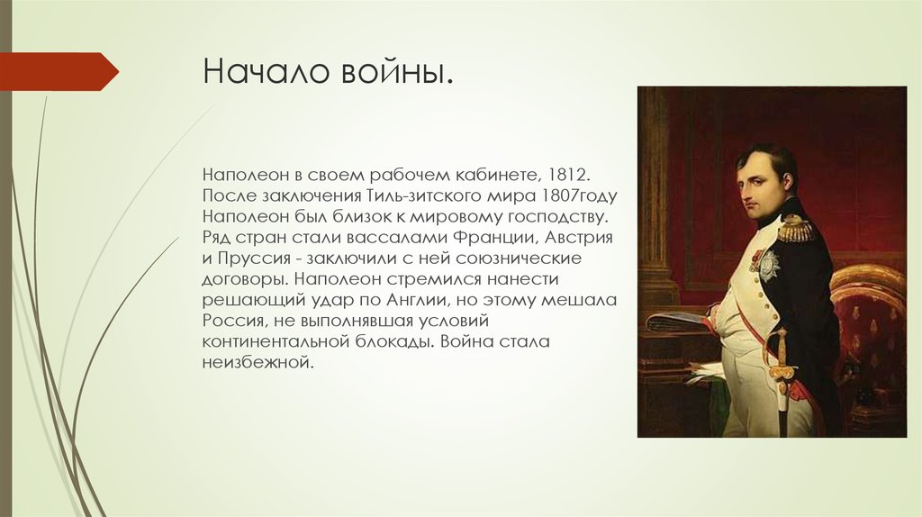 Наполеон в рабочем кабинете. Континентальная блокада Наполеона кратко. Вывод после войн Наполеона.